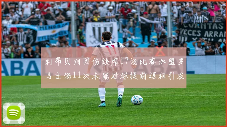 利昂贝利因伤缺席17场比赛加盟罗马出场11次未能进球提前退租引发关注