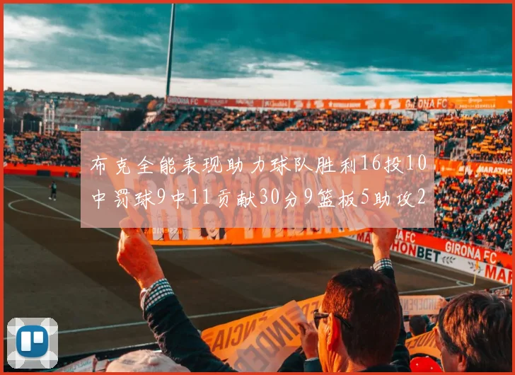 布克全能表现助力球队胜利16投10中罚球9中11贡献30分9篮板5助攻2抢断正负值高达21