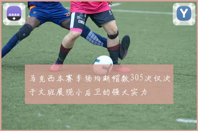 马克西本赛季场均断帽数305次仅次于文班展现小后卫的强大实力