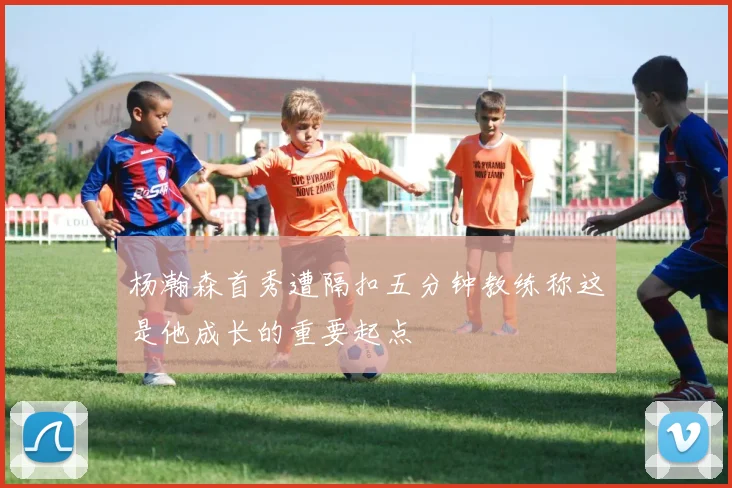 杨瀚森首秀遭隔扣五分钟教练称这是他成长的重要起点