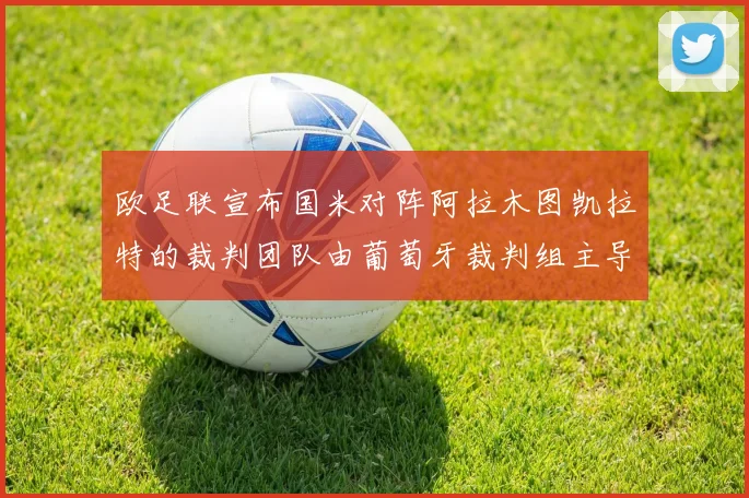 欧足联宣布国米对阵阿拉木图凯拉特的裁判团队由葡萄牙裁判组主导