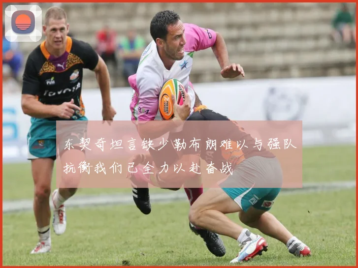 东契奇坦言缺少勒布朗难以与强队抗衡我们已全力以赴奋战