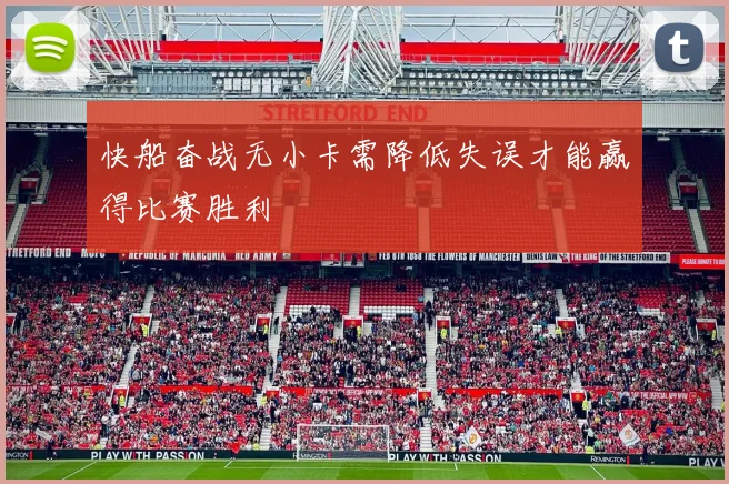 快船奋战无小卡需降低失误才能赢得比赛胜利