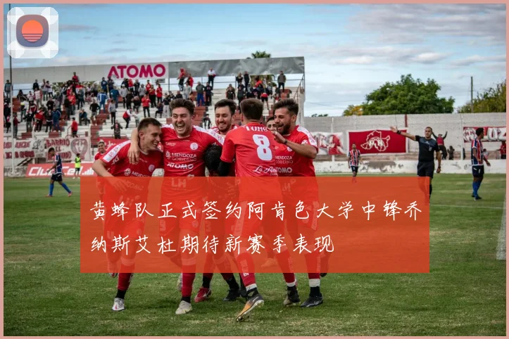 黄蜂队正式签约阿肯色大学中锋乔纳斯艾杜期待新赛季表现
