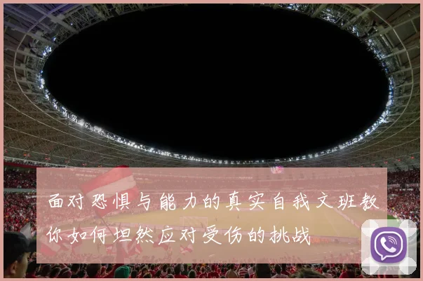 面对恐惧与能力的真实自我文班教你如何坦然应对受伤的挑战