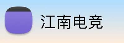 江南电竞 logo